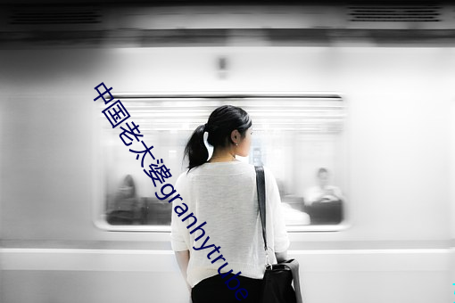 中國老太婆granhytrube