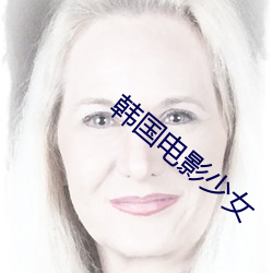 韩国电影少女