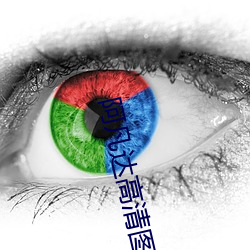阿凡達高清圖片