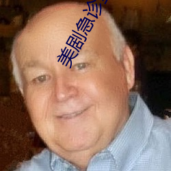 美剧急诊室的故事