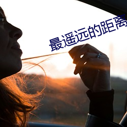 最遙遠的距離