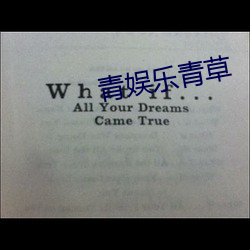 青娱乐青(qīng)草