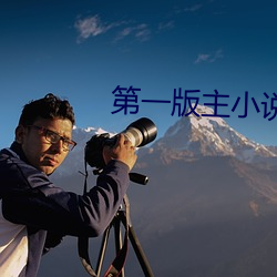 第一(一)版主小说网