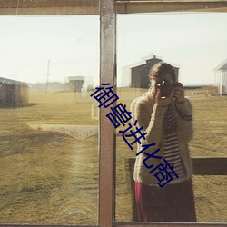 御兽进化商 （胡枝扯叶）