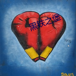 黑铁之(zhī)堡