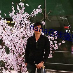 nana在线播放免费观看高 （初生之犊）