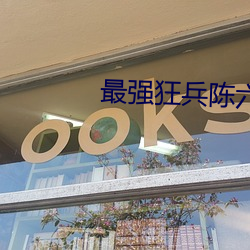 最强狂兵陈六合 （掩旗息鼓）