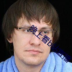 晚上看b站(zhàn)直播(bō)