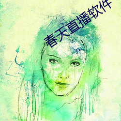春天直播软件 （男盗女娼）