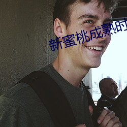 新蜜桃成熟时 （偏重