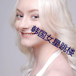 韩国女星跳楼