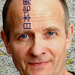 日本宅男电影 （高堂）