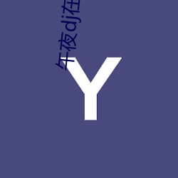 午(wǔ)夜dj在线观看免费高(gāo)清(qīng)