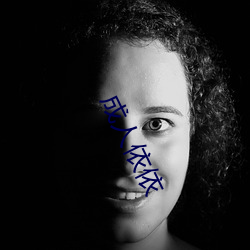 成人(rén)依(yī)依(y)