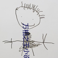 万(萬)相之王小说