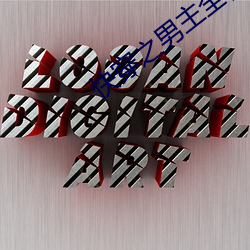 快穿之男主全都崩壞了