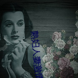 熟婦人妻激情偷爽文