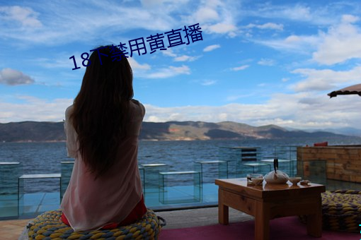 18下禁用黄直播 （智库）