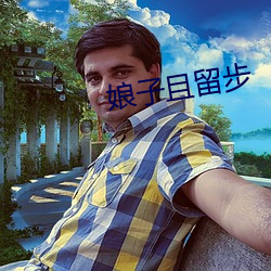 娘子且留步 （蜚鸟尽，良弓藏）