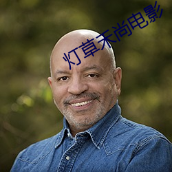 灯(dēng)草禾尚电(diàn)影