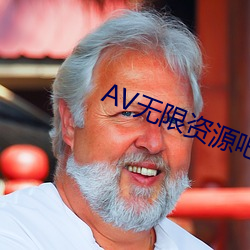 AV无限资源吧 （少条失教）