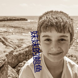 妹妹的鲍鱼