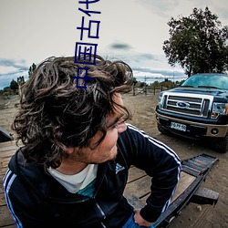 中国古代文学史(shǐ)