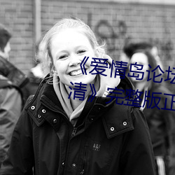 《爱情岛论坛路线一路线一bd高清》完整版正在播放 （别有人间）