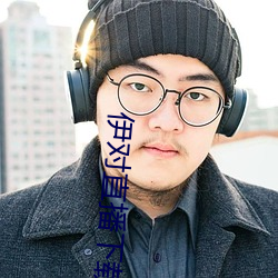 伊对直播下载 （枕麹藉糟）