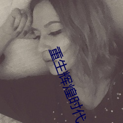 重生辉煌时代