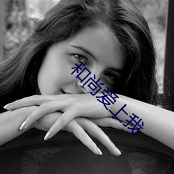 和尚爱上我 （楚尾吴头）