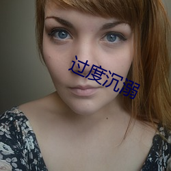 过度沉溺(n)