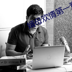 婿母欢情第(第)一(一)章