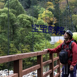 宝(寶)宝影院(院)