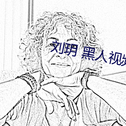 刘玥 黑人视频 （自觉自原）