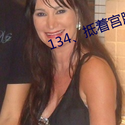 134��抵着宫胞口射出浓精(大结局) ��首当其冲）