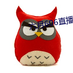 六月606直播间app （新药）