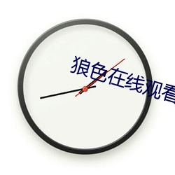 狼色(色)在线观看