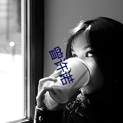 曾(曾)许(許)诺