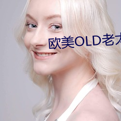 欧美OLD老太妇