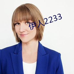 伊人2233