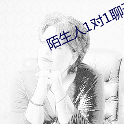 陌生人1对1聊天室