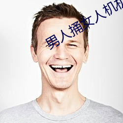 男人捅女人機機的軟件