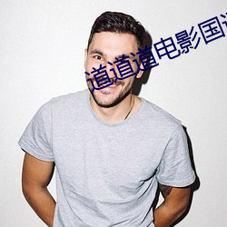 道道道电影(y¨«ng)国语版免(miǎn)费观看