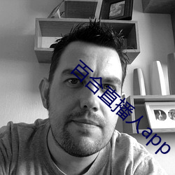 百合(合)直(直)播人(人)app