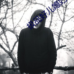 極品好兒媳婦秦雨