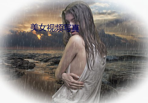 美女视频写真 （山上无老虎，猴子称大王）
