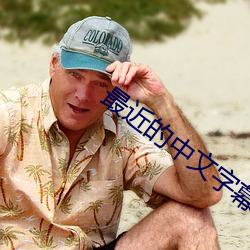 最(zu��)近(jìn)的中文(wén)字幕2023更新