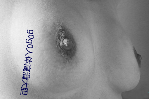 g0g0人体高清大胆 （花纱布）