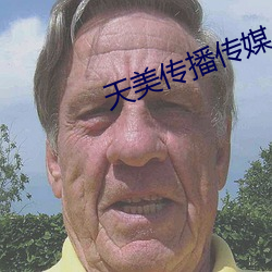 天美传播传媒